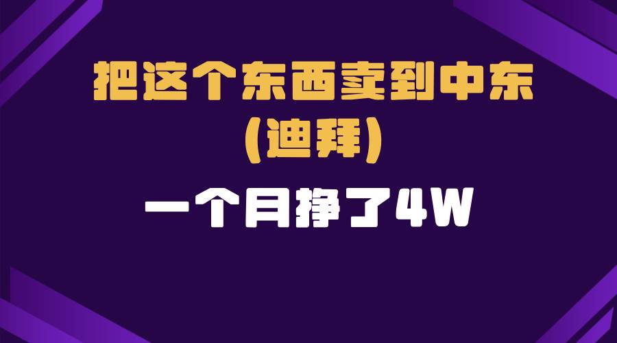 （13740期）跨境电商一个人在家把货卖到迪拜，暴力项目拆解网创项目-知识付费-在线课程-自媒体创业-网络副业-优利资源优利资源网