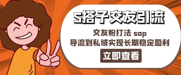 某收费888-S搭子交友引流，交友粉打法 sop，导流到私域实现长期稳定盈利网创项目-知识付费-在线课程-自媒体创业-网络副业-优利资源优利资源网