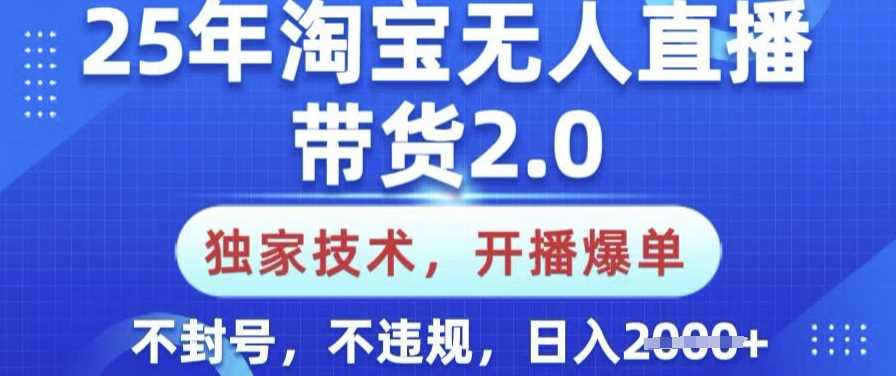 25年淘宝无人直播带货2.0.独家技术，开播爆单，纯小白易上手，不封号，不违规，日入多张【揭秘】网创项目-知识付费-在线课程-自媒体创业-网络副业-优利资源优利资源网
