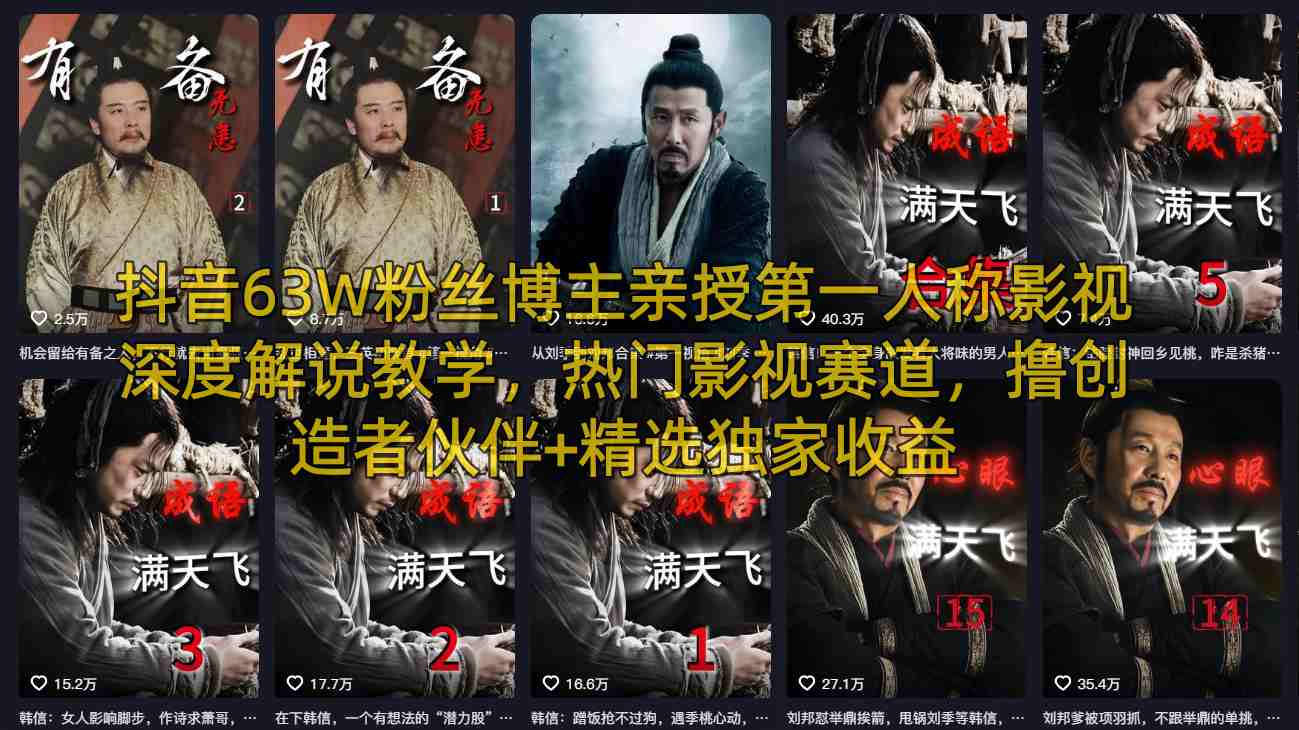 抖音63W粉丝博主亲授第一人称影视深度解说教学，热门影视赛道，撸创造者伙伴+精选独家收益网创项目-知识付费-在线课程-自媒体创业-网络副业-优利资源优利资源网