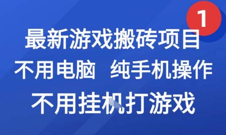 最新游戏搬砖项目，纯手机操作，不用电脑挂G打游戏，网创副业兼职【揭秘】网创项目-知识付费-在线课程-自媒体创业-网络副业-优利资源优利资源网