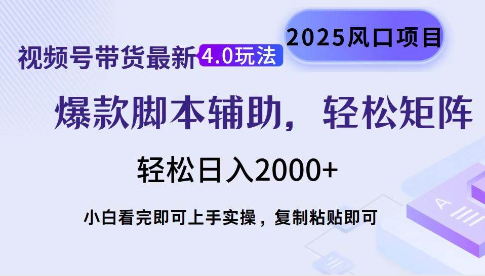 （14071期）视频号带货最新4.0玩法，作品制作简单，当天起号，复制粘贴，轻松矩阵…网创项目-知识付费-在线课程-自媒体创业-网络副业-优利资源优利资源网