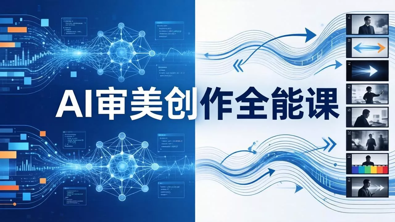 AI审美创作全能课-更新0706：MJ+Seedance+模型训练+影视分镜+编剧，一站式掌握AI艺术创作网创项目-知识付费-在线课程-自媒体创业-网络副业-优利资源优利资源网
