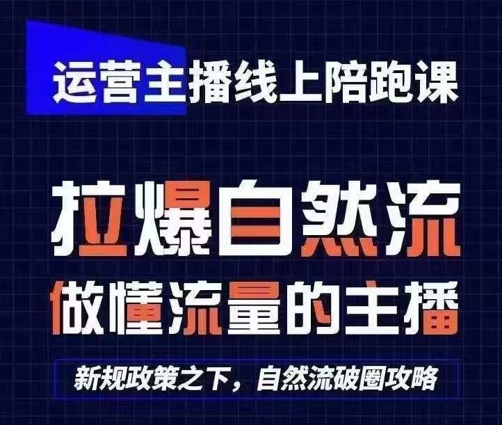 运营主播线上陪跑课，从0-1快速起号，猴帝1600线上课(更新24年8月)网创项目-知识付费-在线课程-自媒体创业-网络副业-优利资源优利资源网