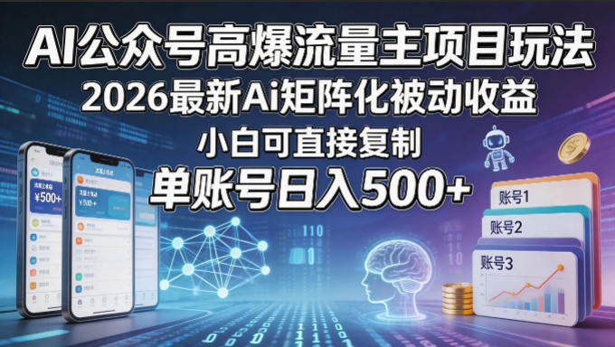 AI公众号高爆流量主项目玩法，2026最新Ai矩阵化被动收益，小白可直接复制，单账号日入500+网创项目-知识付费-在线课程-自媒体创业-网络副业-优利资源优利资源网