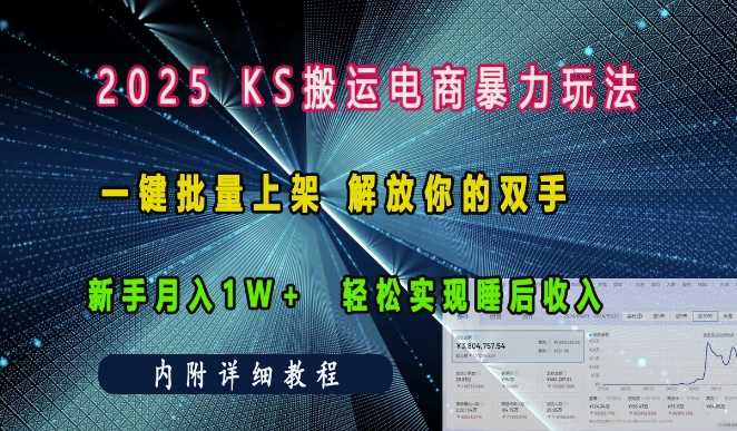 2025快手搬运电商暴力玩法， 一键批量上架，解放你的双手，新手月入1w +轻松实现睡后收入网创项目-知识付费-在线课程-自媒体创业-网络副业-优利资源优利资源网