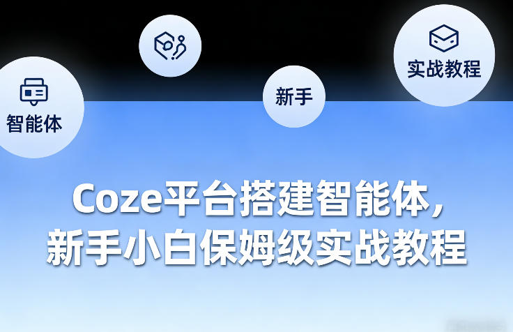 Coze平台搭建智能体，新手小白保姆级实战教程网创项目-知识付费-在线课程-自媒体创业-网络副业-优利资源优利资源网