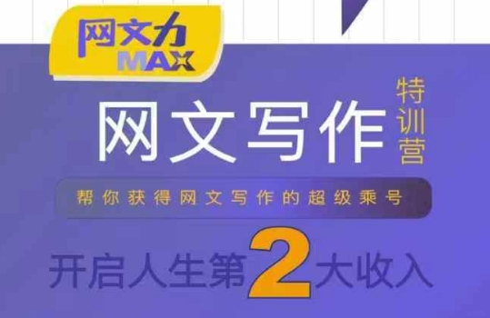 网文力Max 网文写作课，10节干货理论结合案例，开启第二收入网创项目-知识付费-在线课程-自媒体创业-网络副业-优利资源优利资源网