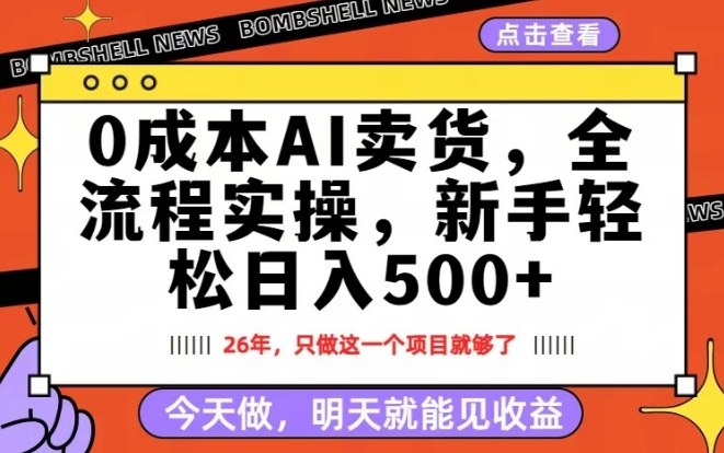 0成本AI卖货，每天十几分钟，新手轻松日入500+，隔天就能见收益【揭秘】网创项目-知识付费-在线课程-自媒体创业-网络副业-优利资源优利资源网