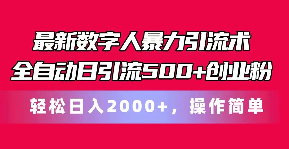 最新数字人暴力引流术全自动日引流500+创业粉轻松日入2000+，操作简单网创项目-知识付费-在线课程-自媒体创业-网络副业-优利资源优利资源网