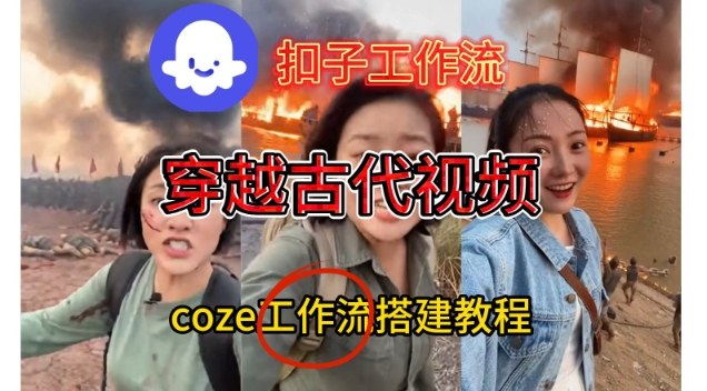 Coze扣子工作流一键生成穿越古代战场直播视频，实操教学通俗易懂网创项目-知识付费-在线课程-自媒体创业-网络副业-优利资源优利资源网