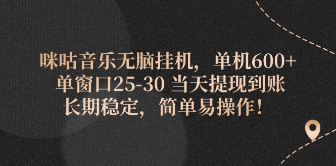 （11834期）咪咕音乐无脑挂机，单机600+ 单窗口25-30 当天提现到账 长期稳定，简单…网创项目-知识付费-在线课程-自媒体创业-网络副业-优利资源优利资源网