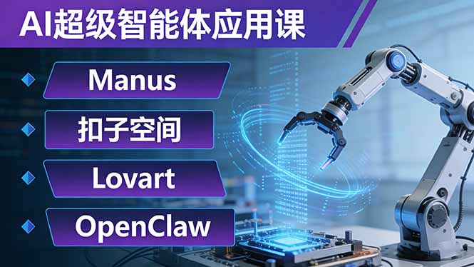 AI超级智能体应用课：Manus+扣子空间+Lovart+OpenClaw，用AI智能体实现自动化复杂任务网创项目-知识付费-在线课程-自媒体创业-网络副业-优利资源优利资源网