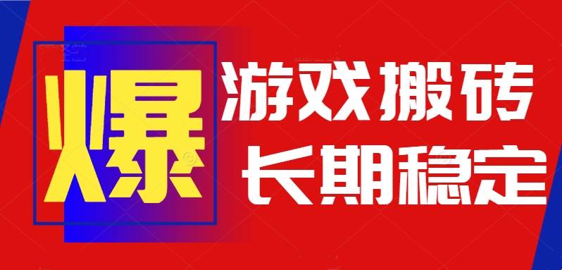 （15594期）火爆热门自动游戏搬砖，日入1k，长期稳定可做，不需要要玩游戏全程自动…网创项目-知识付费-在线课程-自媒体创业-网络副业-优利资源优利资源网