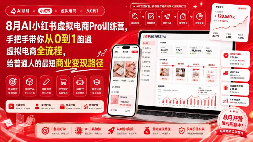 8月AI小红书虚拟电商Pro训练营，手把手带你从0到1跑通虚拟电商全流程，给普通人的最短商业变现路径网创项目-知识付费-在线课程-自媒体创业-网络副业-优利资源优利资源网