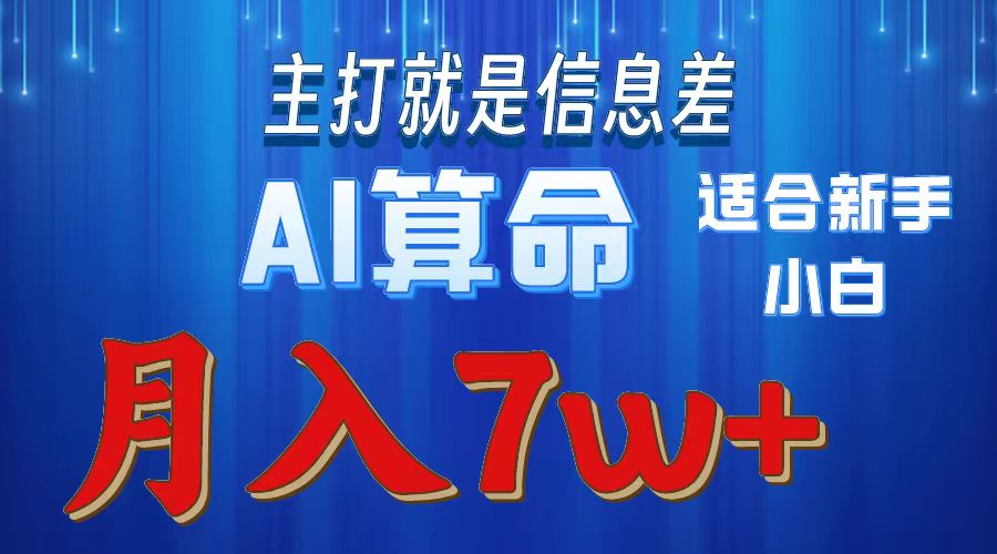 （10337期）2024年蓝海项目AI算命，适合新手，月入7w网创项目-知识付费-在线课程-自媒体创业-网络副业-优利资源优利资源网