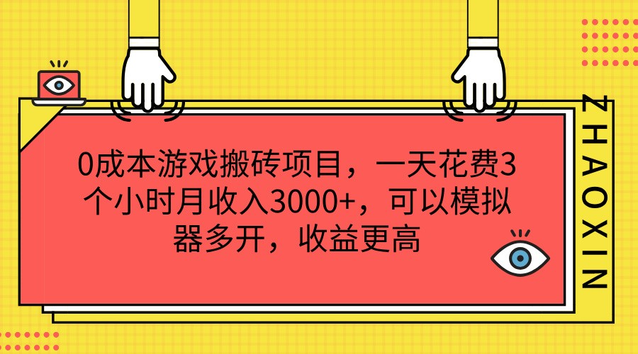 0成本游戏搬砖项目，一天花费3个小时月收入3000+，可以模拟器多开，收益更高网创项目-知识付费-在线课程-自媒体创业-网络副业-优利资源优利资源网
