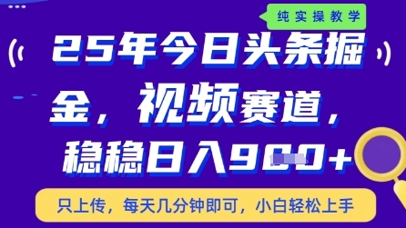 今日头条视频赛道最新玩法，每天十分钟，保底日入9张+【揭秘】网创项目-知识付费-在线课程-自媒体创业-网络副业-优利资源优利资源网