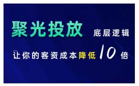 小红书聚光投放底层逻辑课，让你的客资成本降低10倍网创项目-知识付费-在线课程-自媒体创业-网络副业-优利资源优利资源网