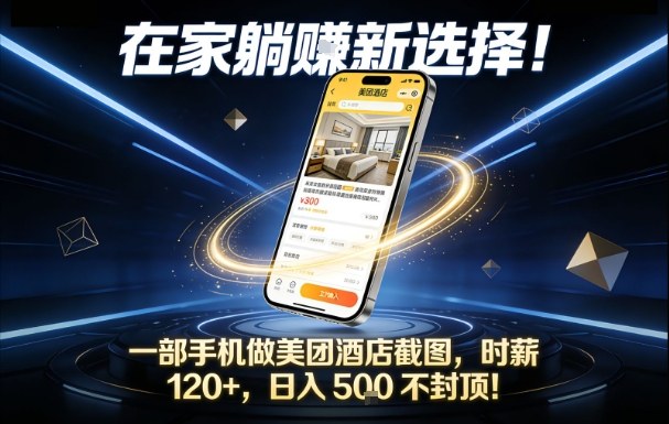 在家躺賺新选择，一部手机做美团酒店截图，时薪120+，日入5张不封顶【揭秘】网创项目-知识付费-在线课程-自媒体创业-网络副业-优利资源优利资源网