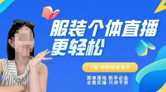 个体直播保姆级教程，简单落地、新手必学、全盘实操、只讲干货网创项目-知识付费-在线课程-自媒体创业-网络副业-优利资源优利资源网