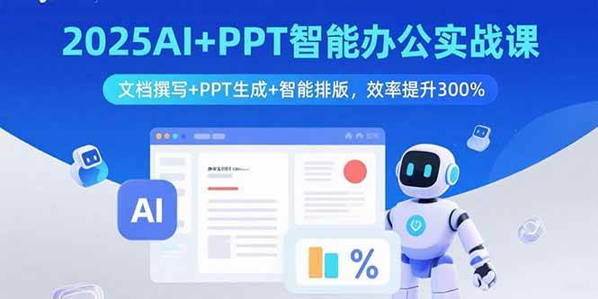 （15923期）2025AI+PPT智能办公实战课：文档撰写+PPT生成+智能排版，效率提升300%网创项目-知识付费-在线课程-自媒体创业-网络副业-优利资源优利资源网