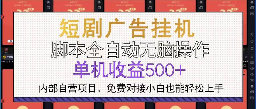 （13540期）短剧广告全自动挂机 单机单日500+小白轻松上手网创项目-知识付费-在线课程-自媒体创业-网络副业-优利资源优利资源网