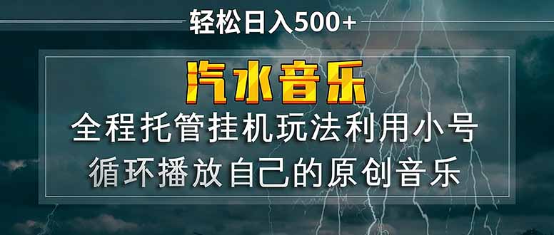 汽水音乐 利用小号循环播放自己的原创歌曲 日入500+网创项目-知识付费-在线课程-自媒体创业-网络副业-优利资源优利资源网