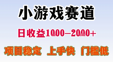 小游戏赛道，一天收益1k-2k+ 稳定项目，门槛低，上手快适合新人小白【揭秘】网创项目-知识付费-在线课程-自媒体创业-网络副业-优利资源优利资源网