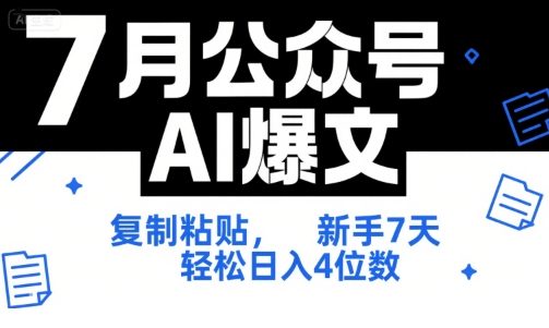 7月公众号AI爆文，复制粘贴，新手7天轻松日入4位数，SOP 技术文档 全网最全【附工具指令】网创项目-知识付费-在线课程-自媒体创业-网络副业-优利资源优利资源网