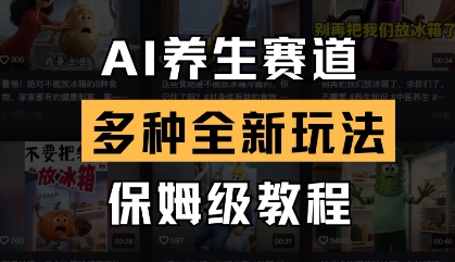 AI养生赛道，多种全新玩法，保姆级教程拆解网创项目-知识付费-在线课程-自媒体创业-网络副业-优利资源优利资源网