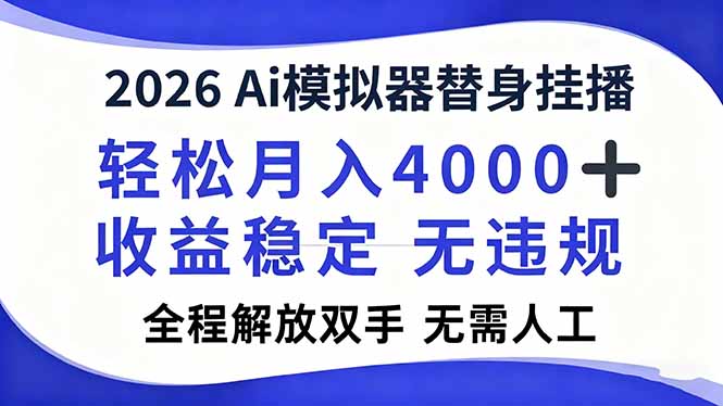 2026Ai模拟器直播，轻松月入4000+，解放双手 无需人工！网创项目-知识付费-在线课程-自媒体创业-网络副业-优利资源优利资源网