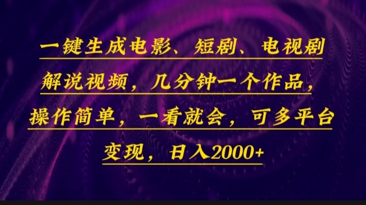（13886期）一键生成电影，短剧，电视剧解说视频，几分钟一个作品，操作简单，一看…网创项目-知识付费-在线课程-自媒体创业-网络副业-优利资源优利资源网
