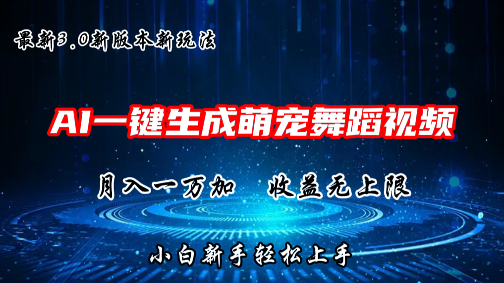 AI一键生成萌宠热门舞蹈，3.0抖音视频号新玩法，轻松月入1W+，收益无上限网创项目-知识付费-在线课程-自媒体创业-网络副业-优利资源优利资源网