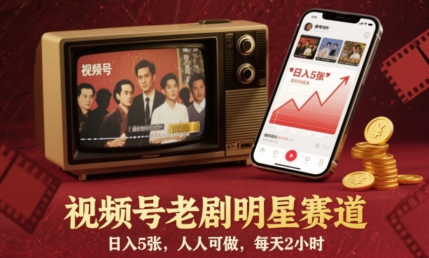 视频号老剧明星赛道，日入5张，人人可做，每天2小时网创项目-知识付费-在线课程-自媒体创业-网络副业-优利资源优利资源网