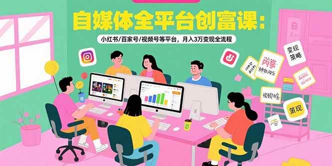 （15479期）自媒体全平台创富课：小红书/百家号/视频号等平台，月入3万变现全流程网创项目-知识付费-在线课程-自媒体创业-网络副业-优利资源优利资源网