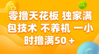 零撸天花板，独家满包技术 不养机 一小时撸满50+【揭秘】网创项目-知识付费-在线课程-自媒体创业-网络副业-优利资源优利资源网