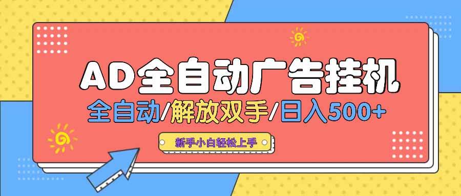 （14504期） AD广告全自动挂机 全自动解放双手 单日500+ 背靠大平台网创项目-知识付费-在线课程-自媒体创业-网络副业-优利资源优利资源网