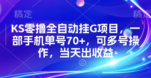 KS零撸全自动挂G项目，一部手机单号70+，可多号操作，当天出收益【揭秘】网创项目-知识付费-在线课程-自媒体创业-网络副业-优利资源优利资源网