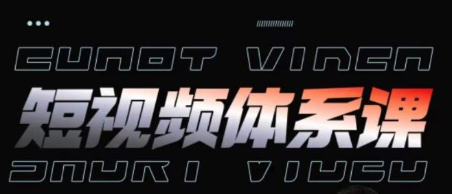 短视频完整知识体系课，一次性搞懂短视频，运营手法、内容制作、投放技巧项目玩法网创项目-知识付费-在线课程-自媒体创业-网络副业-优利资源优利资源网