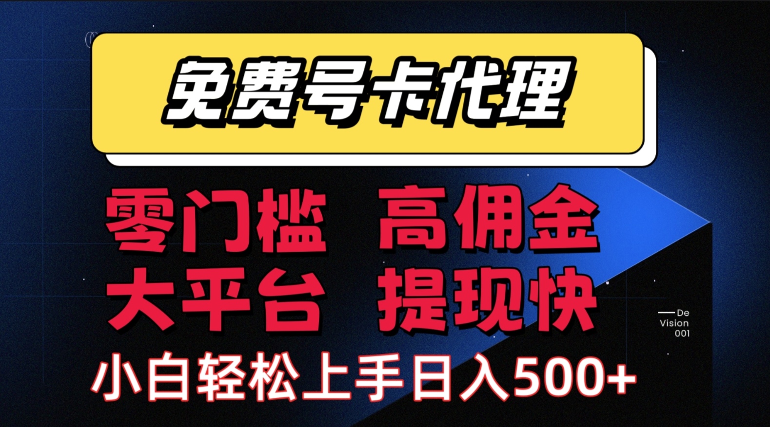（15473期）手机卡推广轻松赚佣金当天上手日入500＋网创项目-知识付费-在线课程-自媒体创业-网络副业-优利资源优利资源网