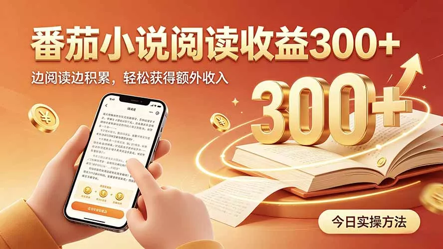 全自动番茄挂机玩法，日入300+，操作门槛低，一台电脑即可开展网创项目-知识付费-在线课程-自媒体创业-网络副业-优利资源优利资源网