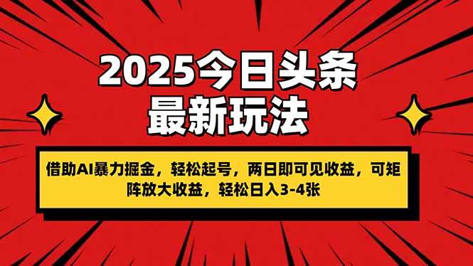 （14306期）2025今日头条最新玩法，借助AI暴力掘金，轻松起号，两日即可见收益，可…网创项目-知识付费-在线课程-自媒体创业-网络副业-优利资源优利资源网