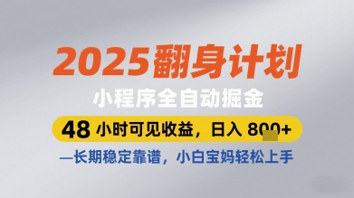 2025翻身计划小程序全自动掘金，48小时可见收益，日入多张+，长期稳定靠谱，小白宝妈轻松上手【揭秘】网创项目-知识付费-在线课程-自媒体创业-网络副业-优利资源优利资源网