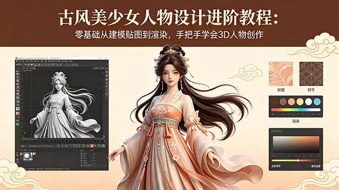 古风美少女人物设计进阶教程：零基础从建模贴图到渲染，手把手学会3D人物创作网创项目-知识付费-在线课程-自媒体创业-网络副业-优利资源优利资源网