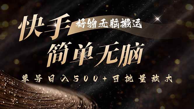（15967期）快手好物无脑搬运，最新技术一键100%原创，单号日入500+可批量放大网创项目-知识付费-在线课程-自媒体创业-网络副业-优利资源优利资源网