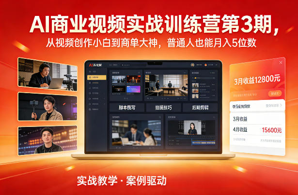 AI商业视频实战训练营第3期，从视频创作小白到商单大神，普通人也能月入5位数网创项目-知识付费-在线课程-自媒体创业-网络副业-优利资源优利资源网