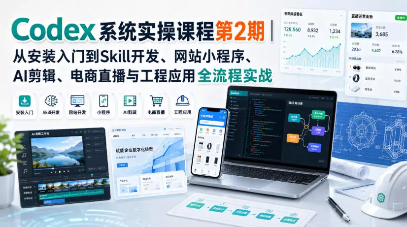 Codex系统实操课程第2期｜从安装入门到Skill开发、网站小程序、AI剪辑、电商直播与工程应用全流程实战网创项目-知识付费-在线课程-自媒体创业-网络副业-优利资源优利资源网