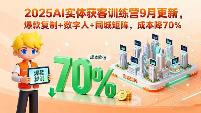 （15975期）2025AI实体获客训练营9月更新，爆款复制+数字人+同城矩阵，成本降70%网创项目-知识付费-在线课程-自媒体创业-网络副业-优利资源优利资源网