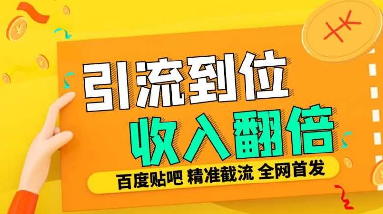 工作室内部最新贴吧签到顶贴发帖三合一智能截流独家防封精准引流日发十W条【揭秘】网创项目-知识付费-在线课程-自媒体创业-网络副业-优利资源优利资源网